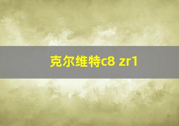 克尔维特c8 zr1